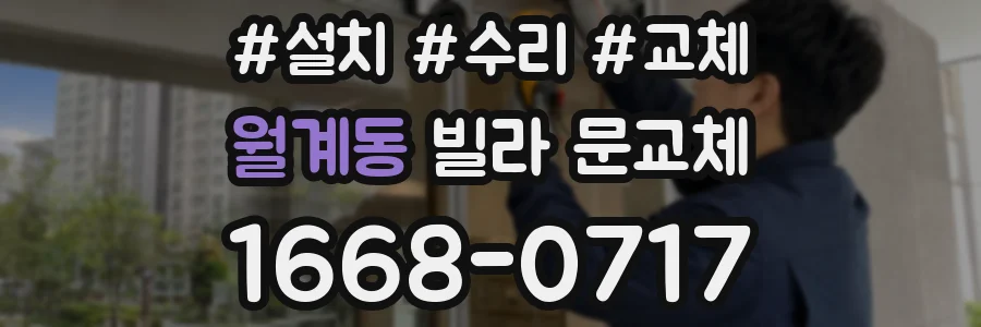 월계동 빌라 문교체