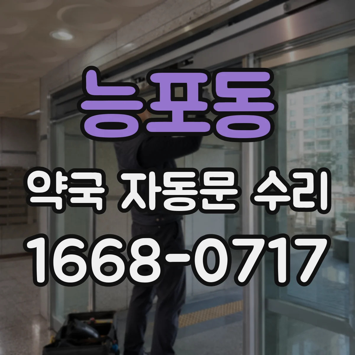 능포동 약국 자동문 수리