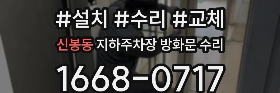 신봉동 지하주차장 방화문 수리