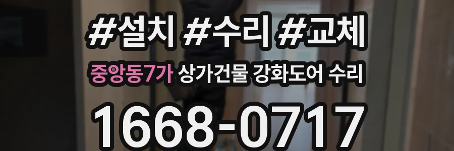 중앙동7가 상가건물 강화도어 수리