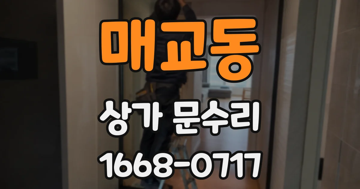 매교동 상가 문수리