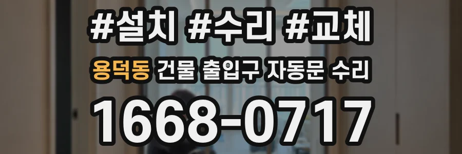 용덕동 건물 출입구 자동문 수리