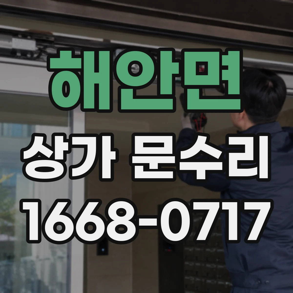 해안면 상가 문수리