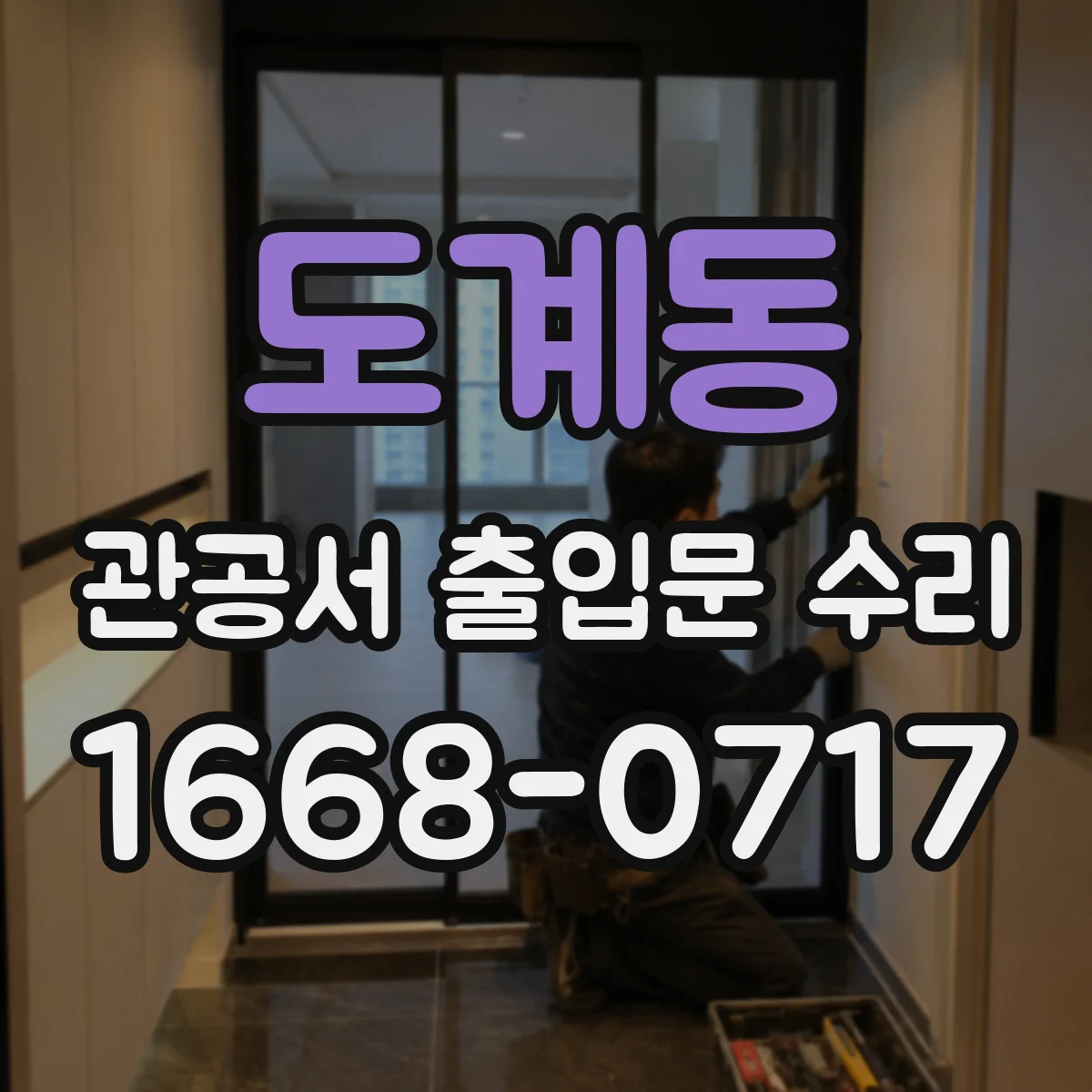 도계동 관공서 출입문 수리
