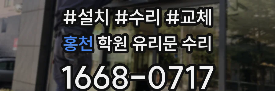 홍천 학원 유리문 수리
