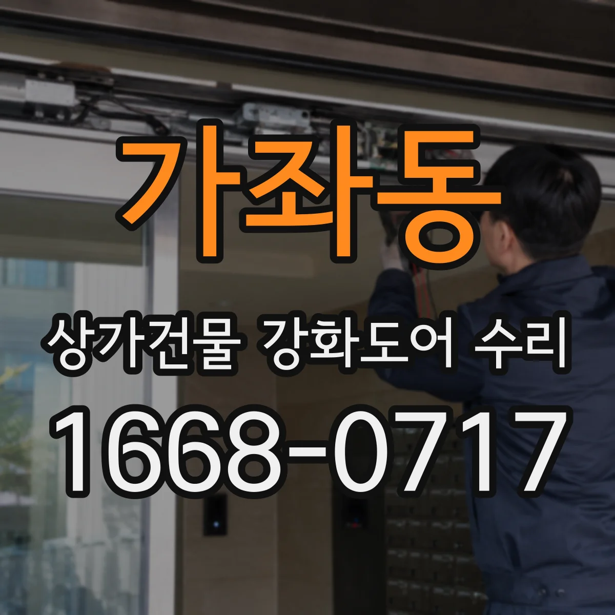 가좌동 상가건물 강화도어 수리 보안 잠금장치 호환성 검토 체크리스트