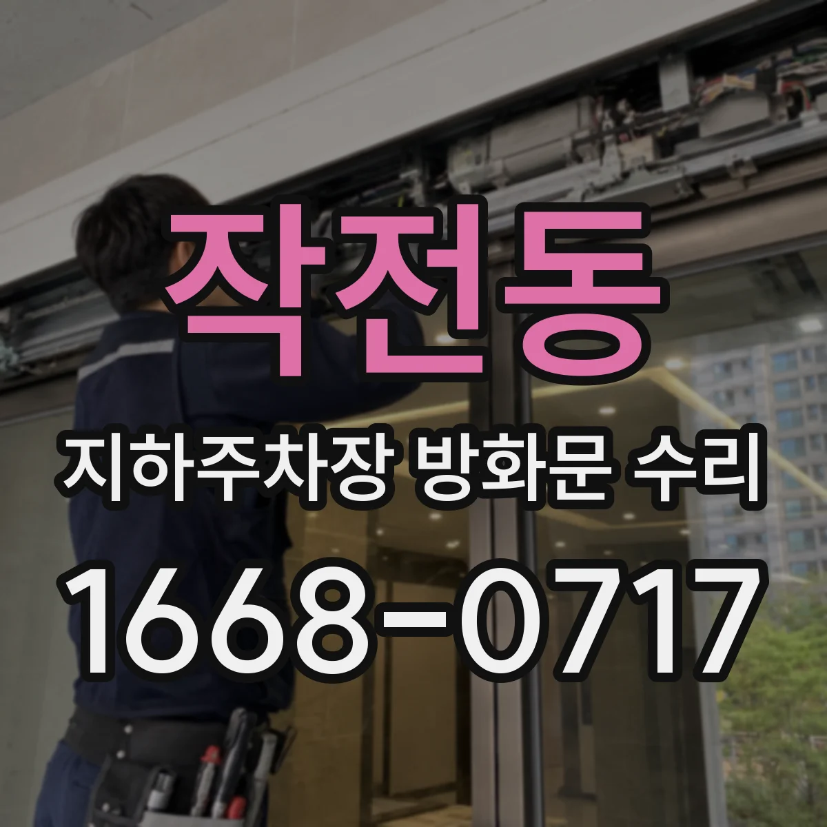 작전동 지하주차장 방화문 수리