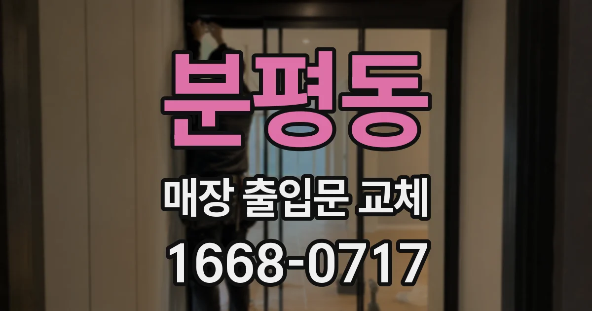 분평동 매장 출입문 교체