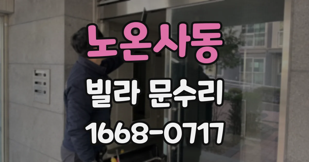 노온사동 빌라 문수리