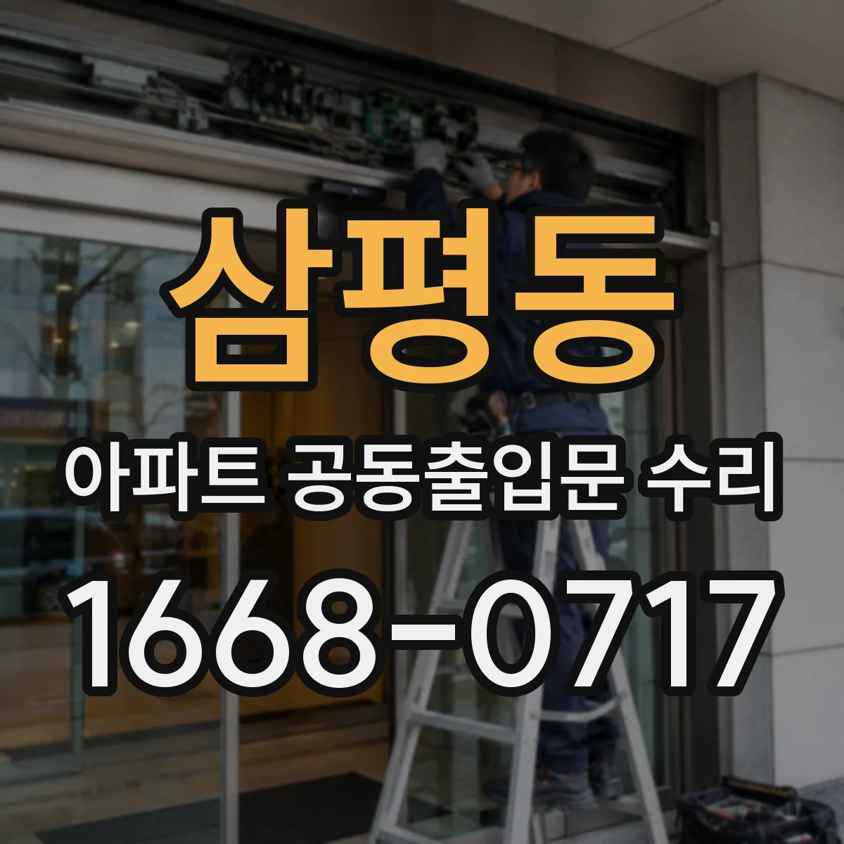 삼평동 아파트 공동출입문 수리