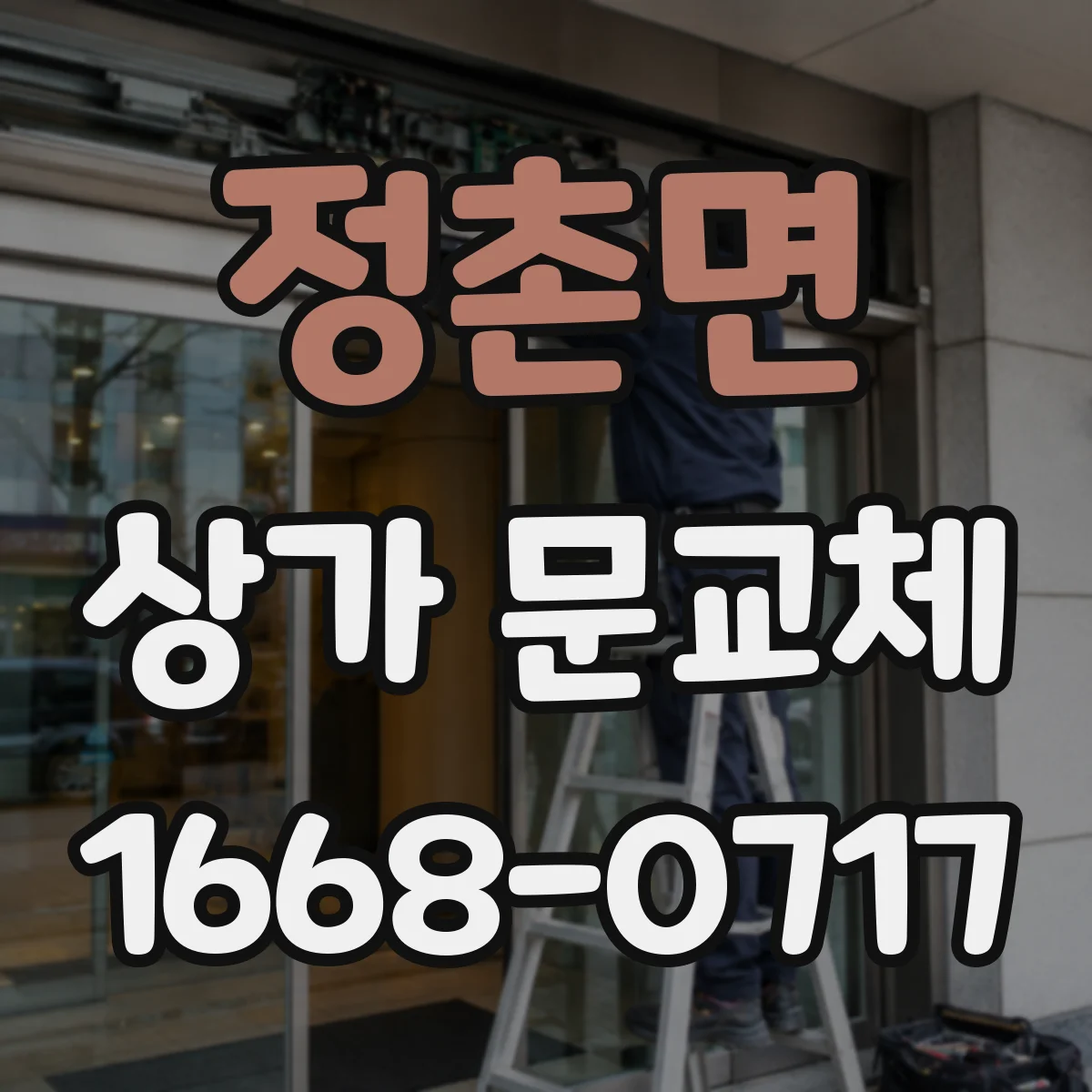 정촌면 상가 문교체
