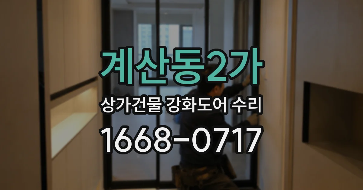 계산동2가 상가건물 강화도어 수리