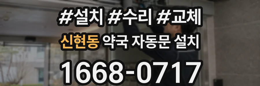 신현동 약국 자동문 설치