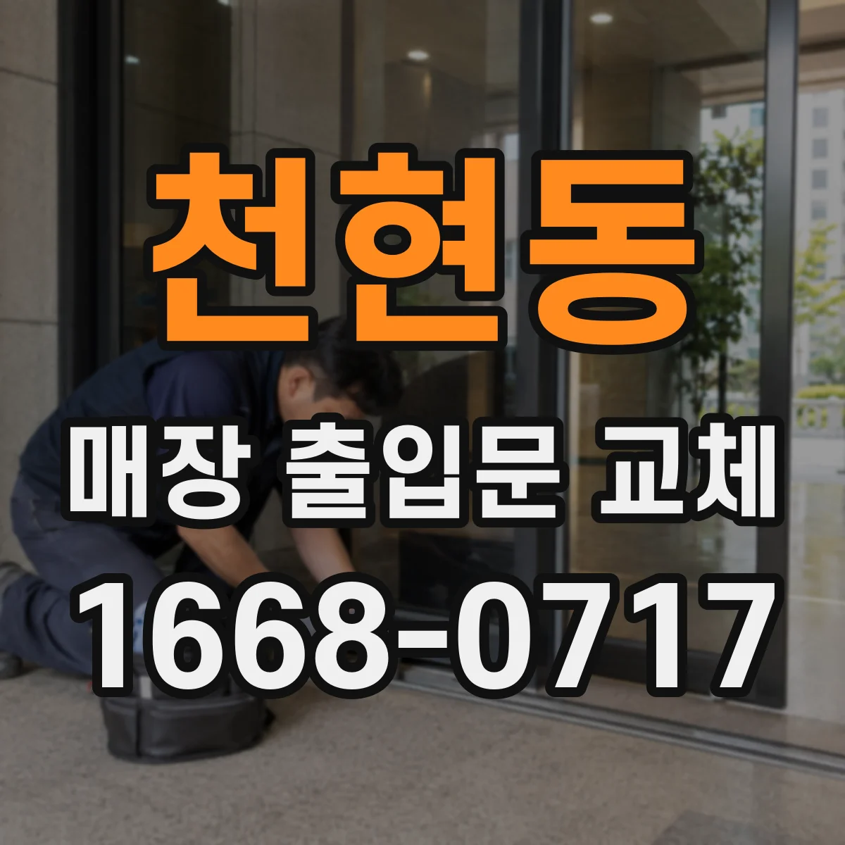 천현동 매장 출입문 교체