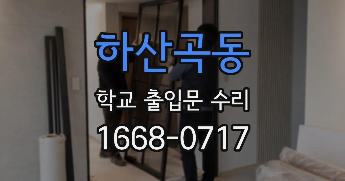 하산곡동 학교 출입문 수리