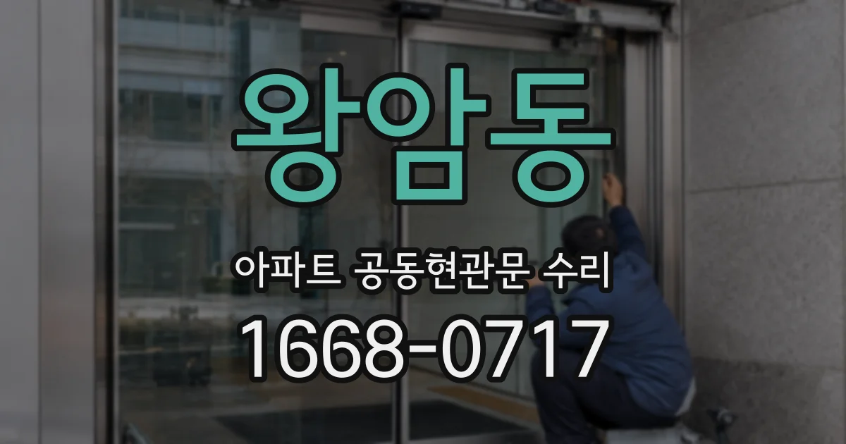 왕암동 아파트 공동현관문 수리