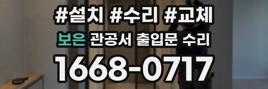보은 관공서 출입문 수리