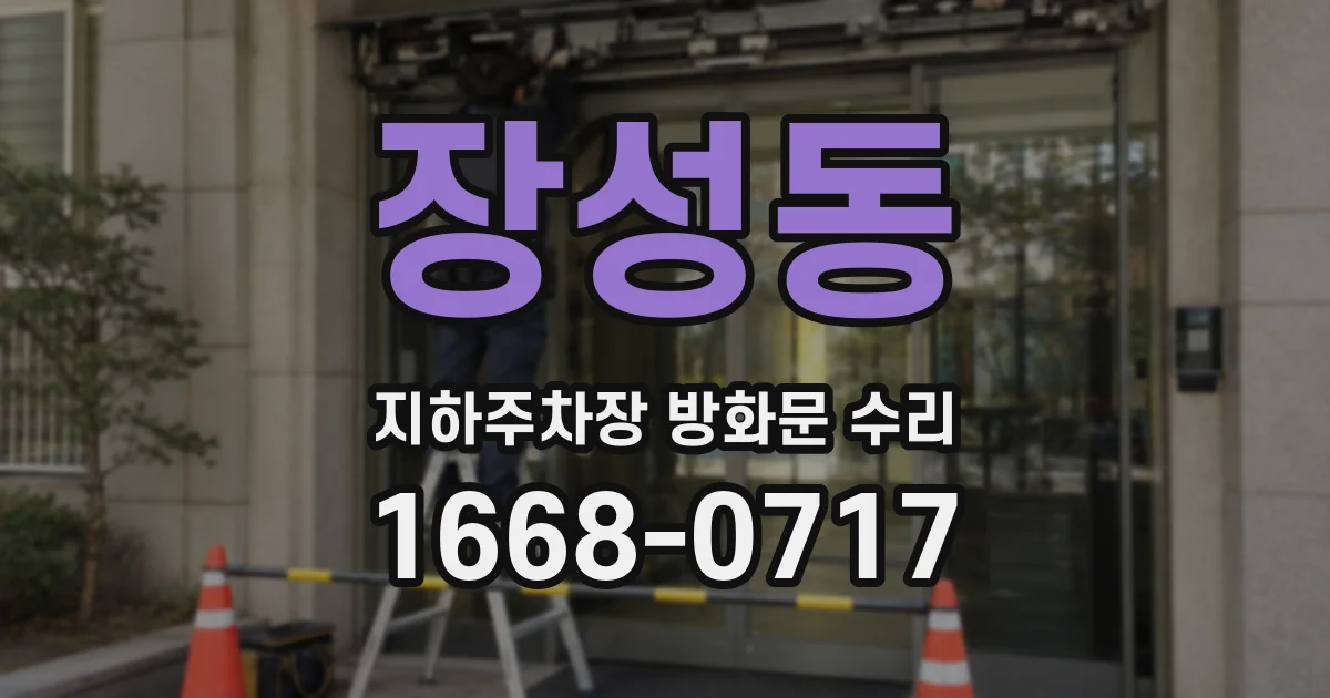 장성동 지하주차장 방화문 수리