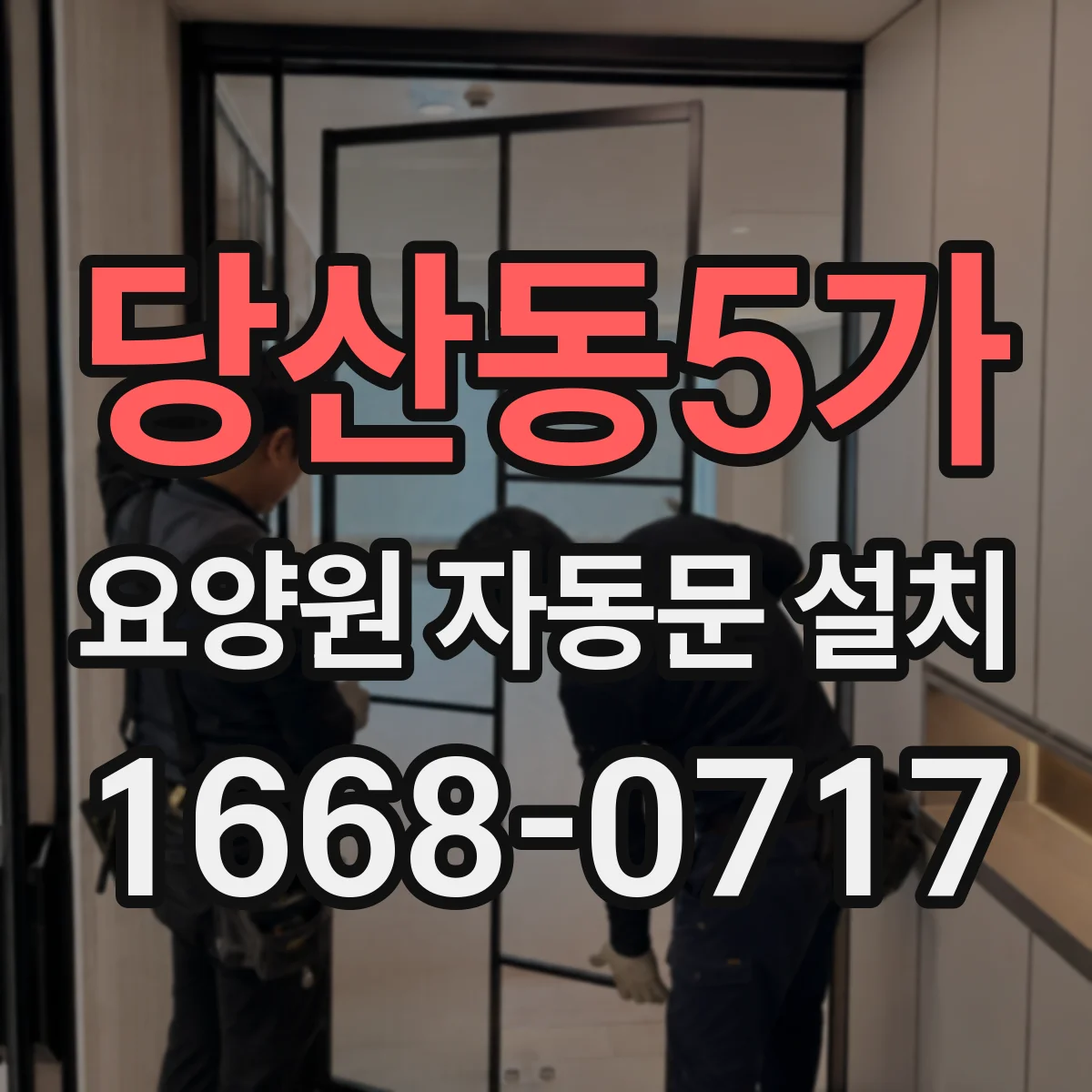 당산동5가 요양원 자동문 설치