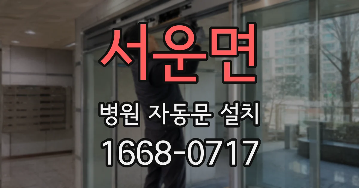 서운면 병원 자동문 설치