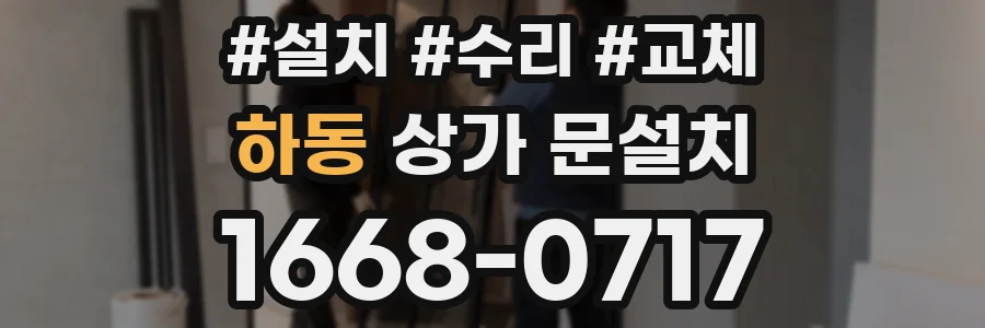 하동 상가 문설치