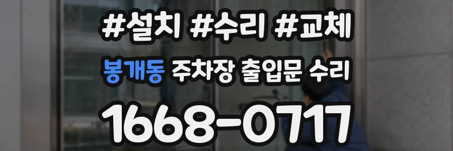 봉개동 주차장 출입문 수리