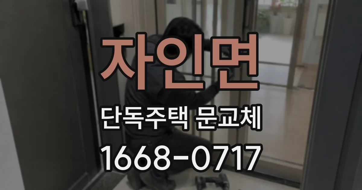 자인면 단독주택 문교체