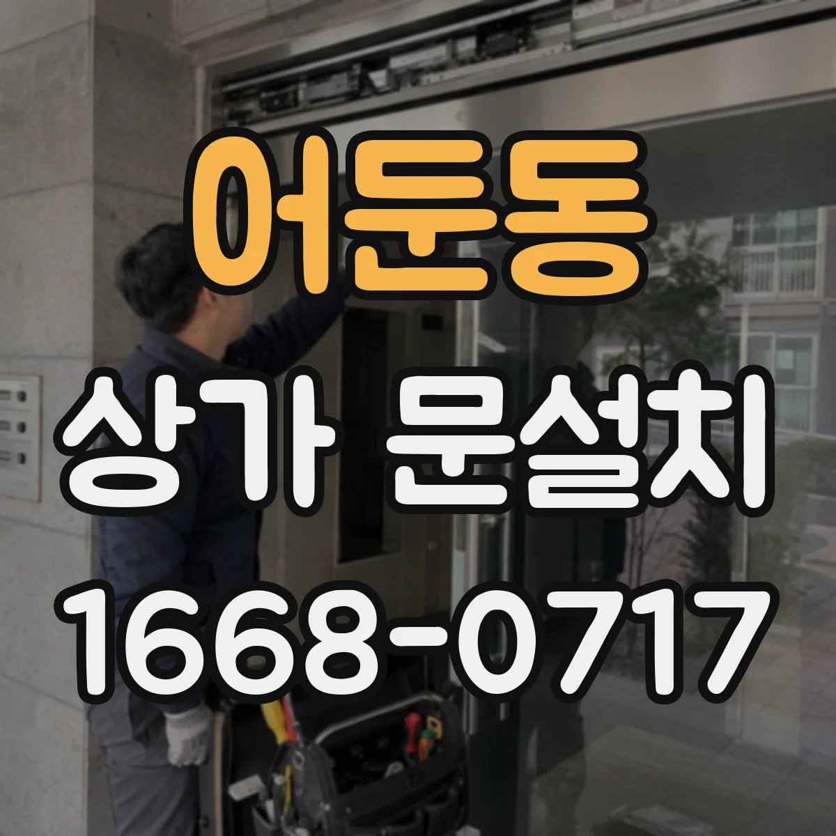 어둔동 상가 문설치