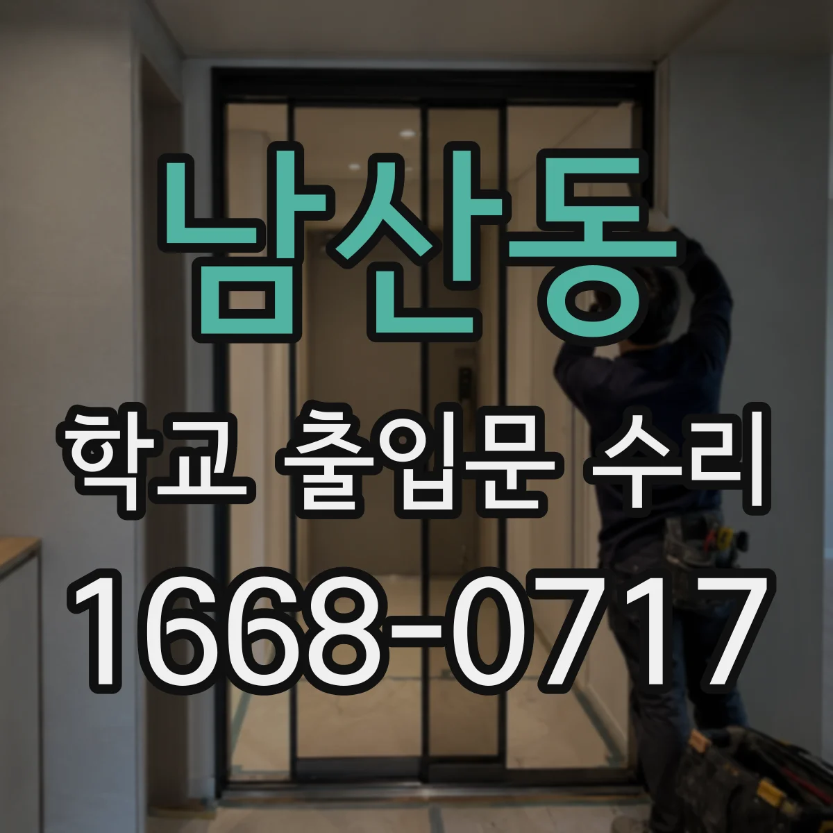 남산동 학교 출입문 수리