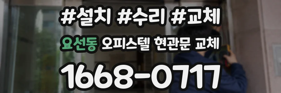 요선동 오피스텔 현관문 교체