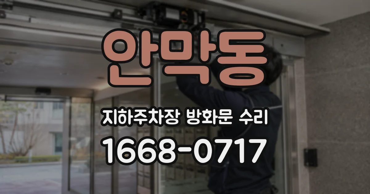 안막동 지하주차장 방화문 수리
