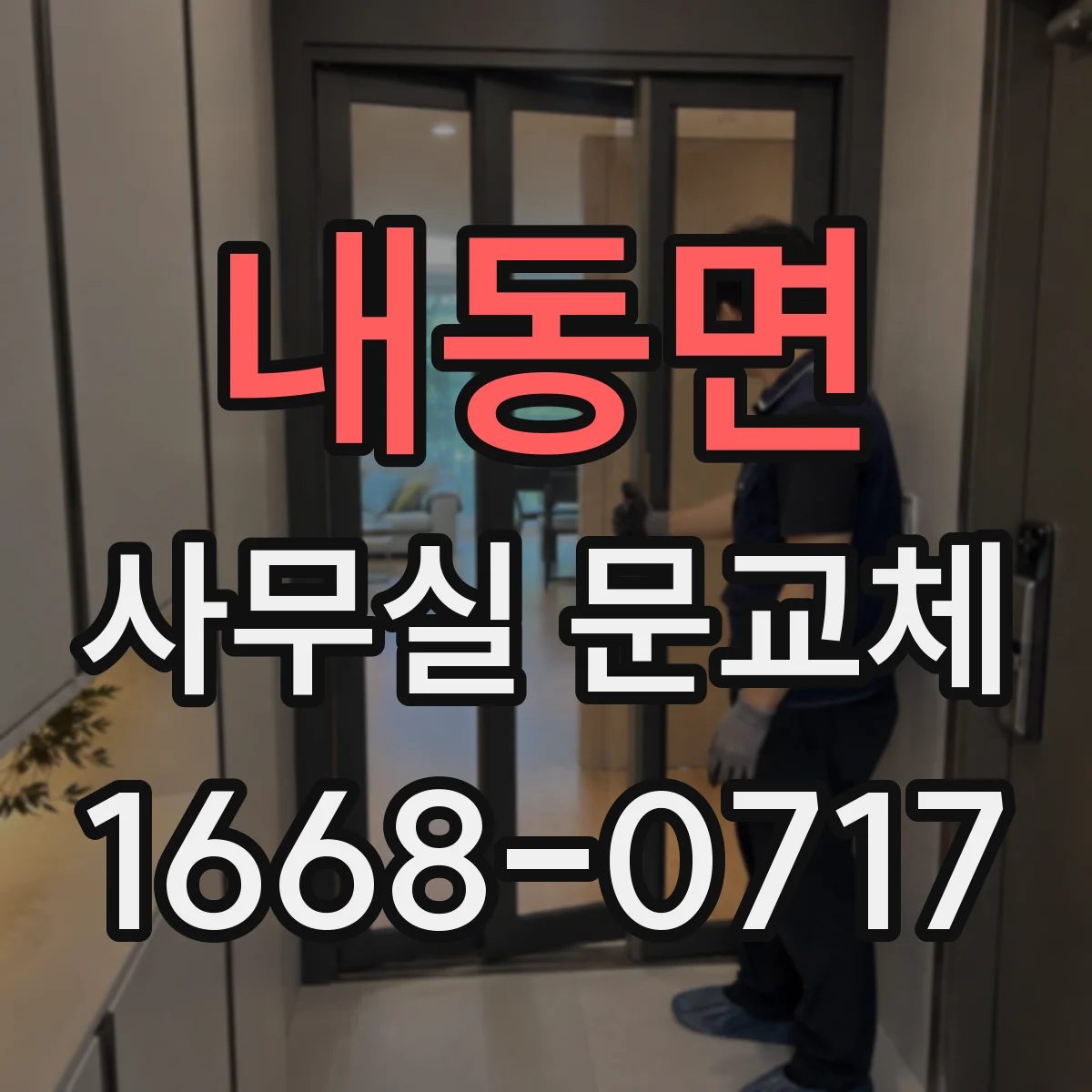 내동면 사무실 문교체