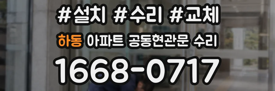 하동 아파트 공동현관문 수리