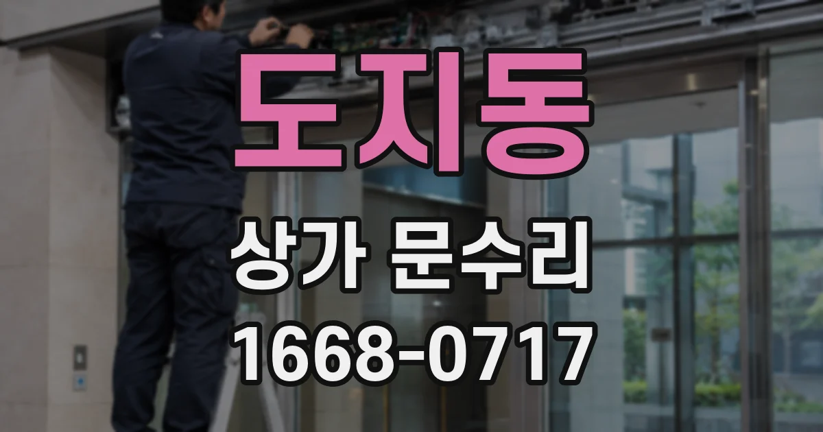 도지동 상가 문수리