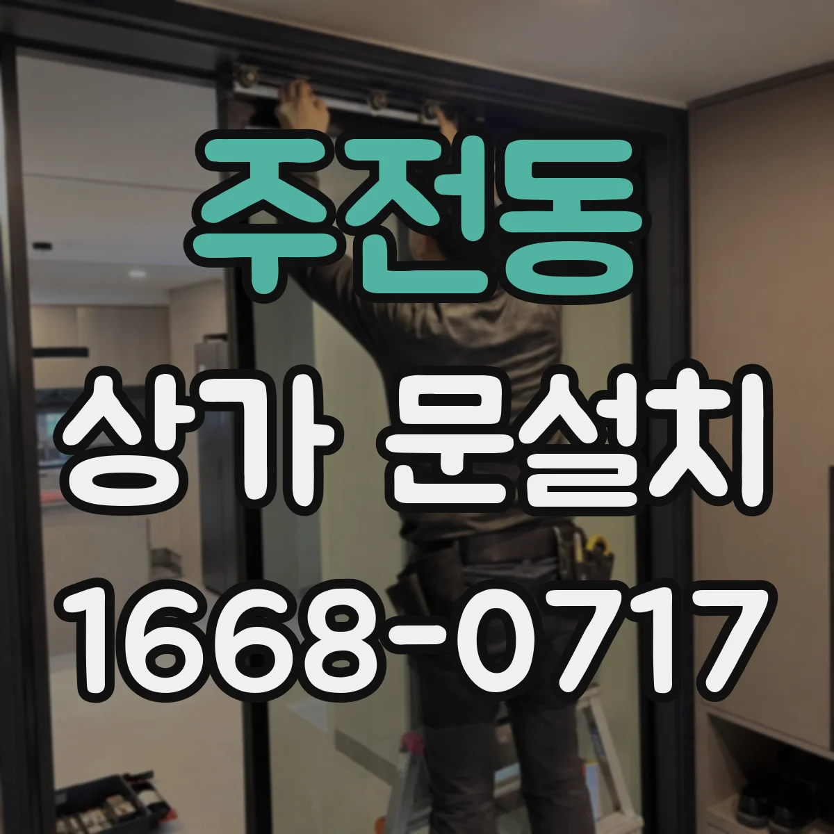 주전동 상가 문설치
