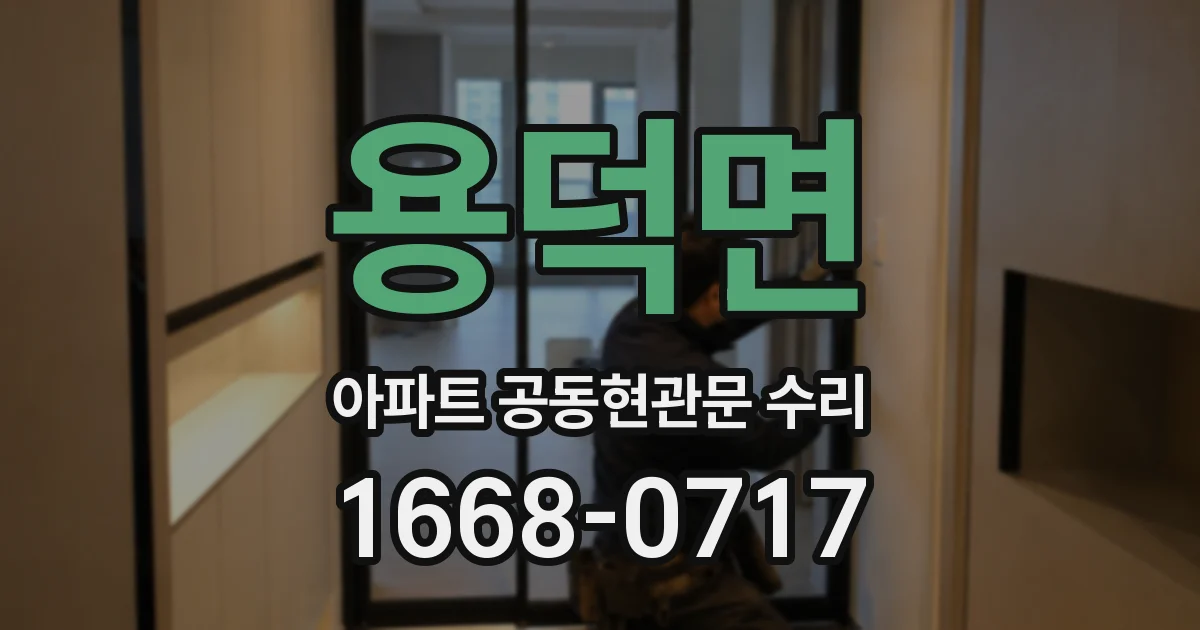 용덕면 아파트 공동현관문 수리