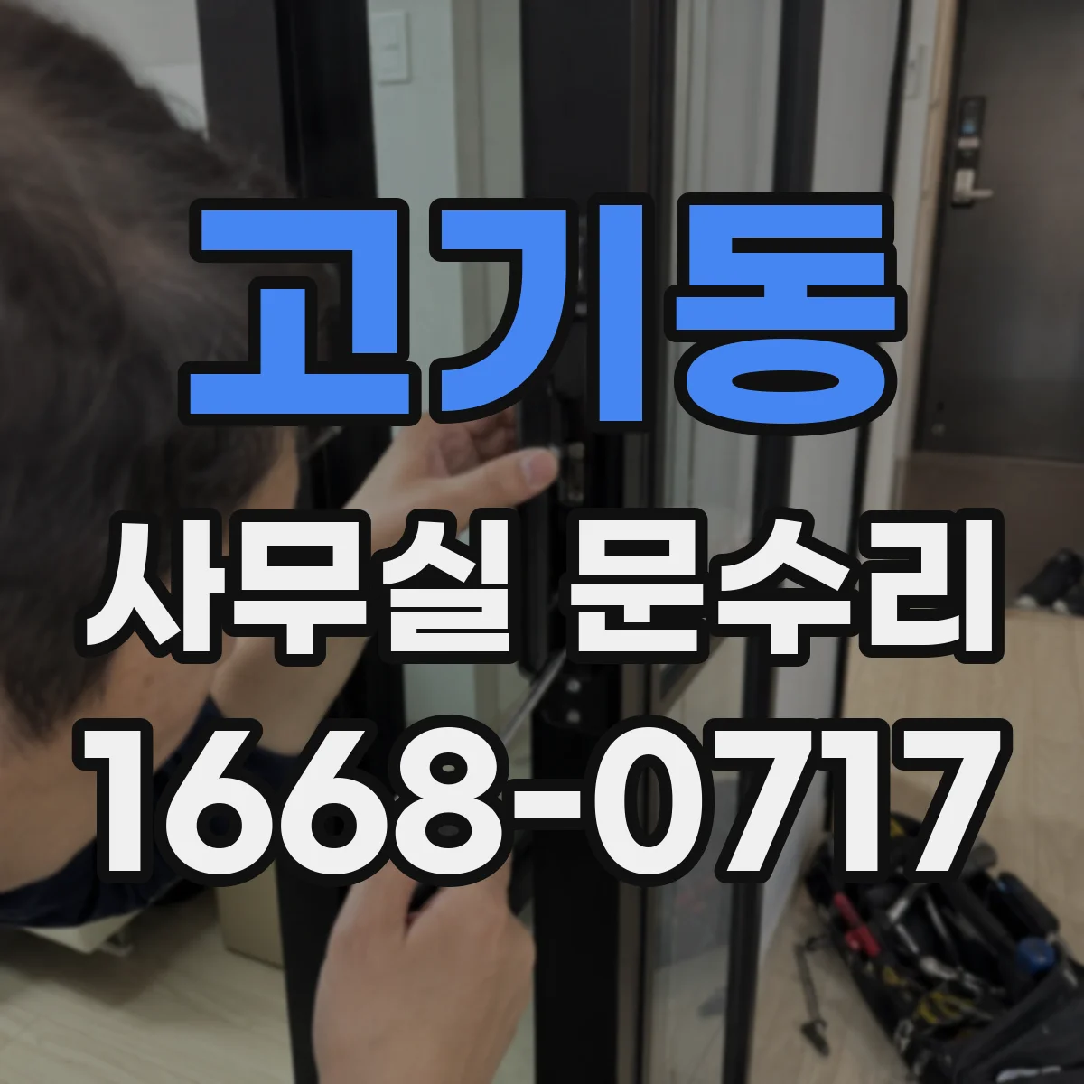 고기동 사무실 문수리