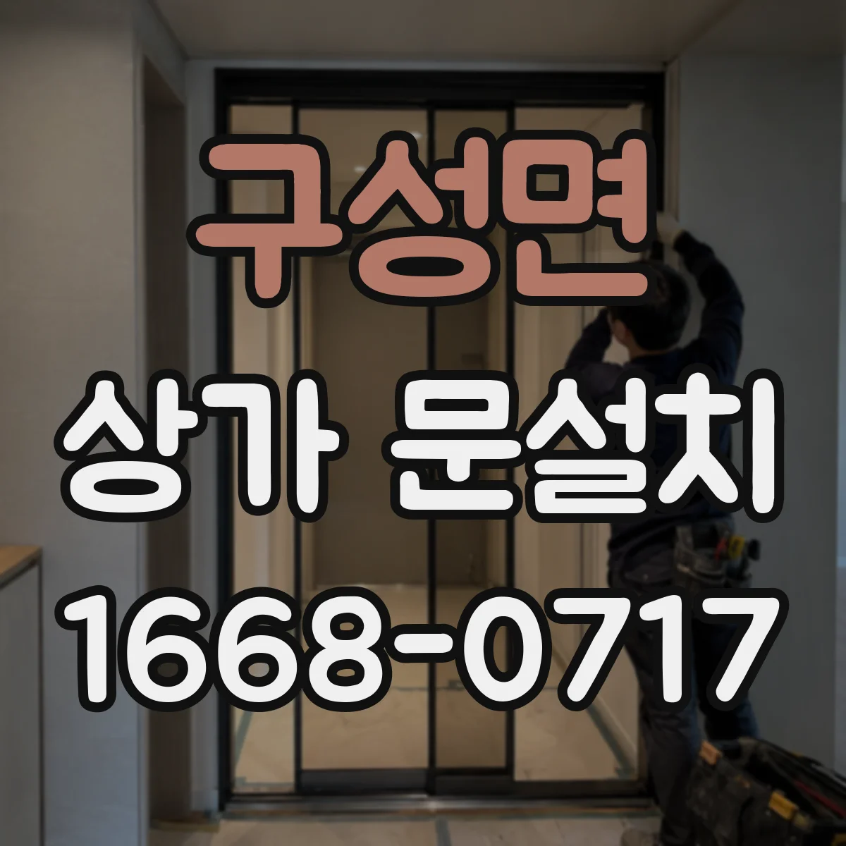 구성면 상가 문설치