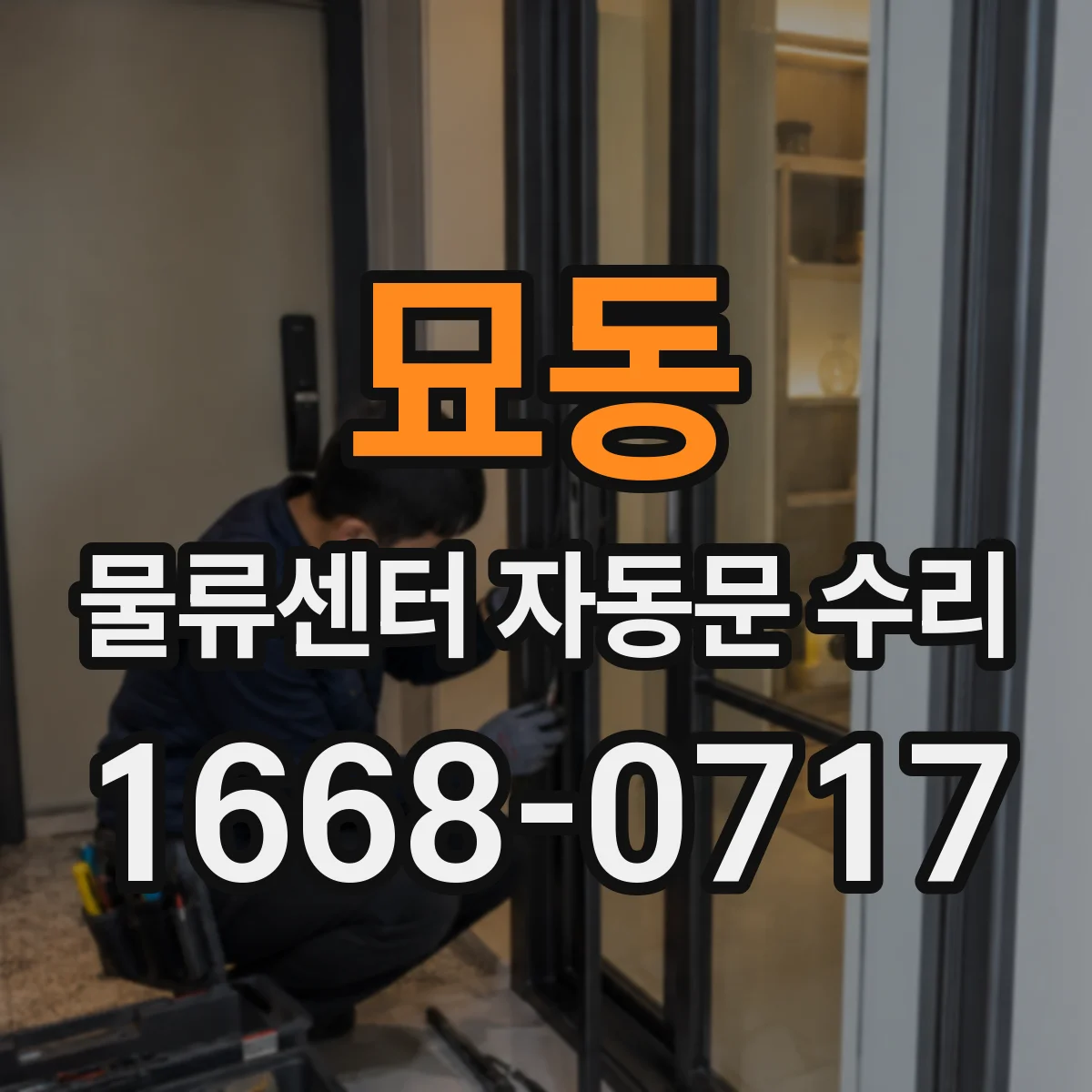 묘동 물류센터 자동문 수리