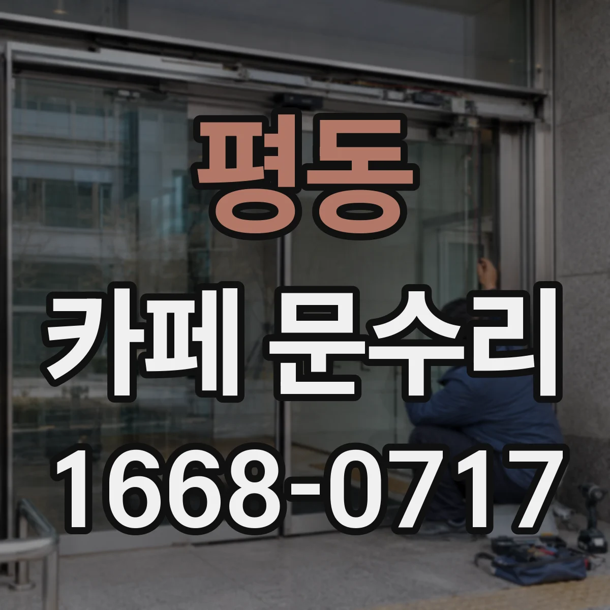 평동 카페 문수리