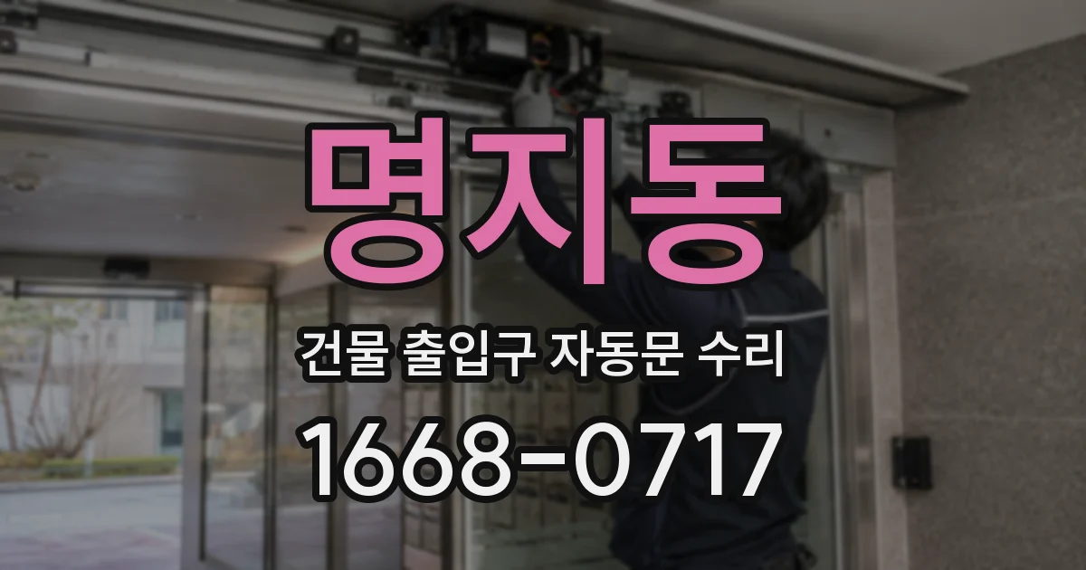 명지동 건물 출입구 자동문 수리