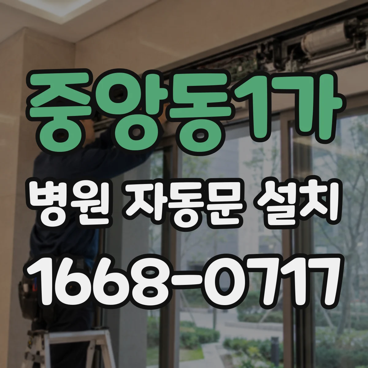 중앙동1가 병원 자동문 설치