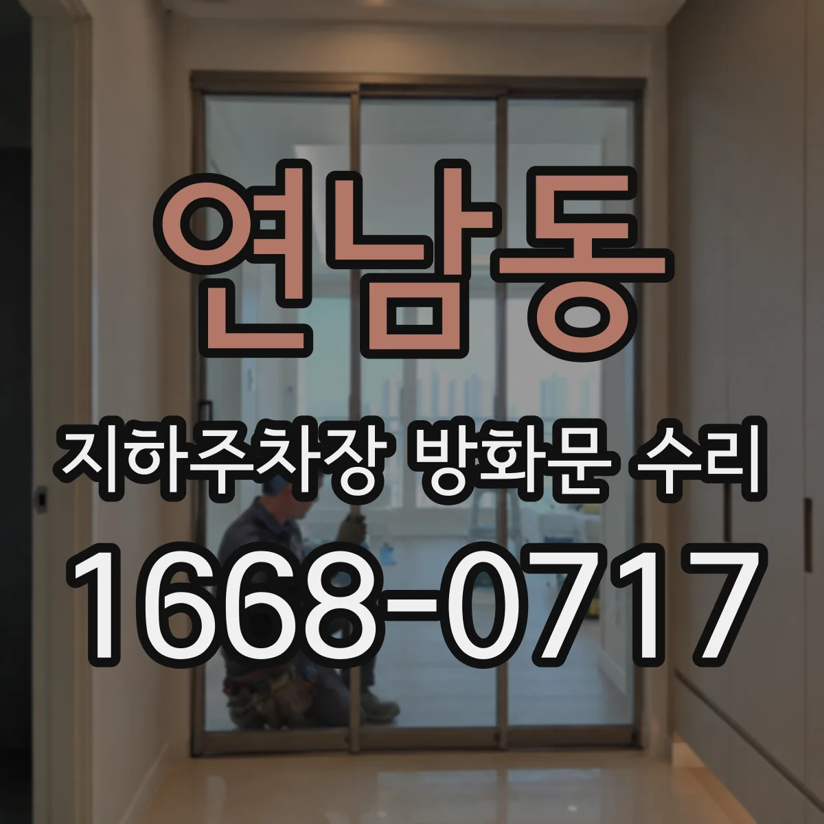 연남동 지하주차장 방화문 수리