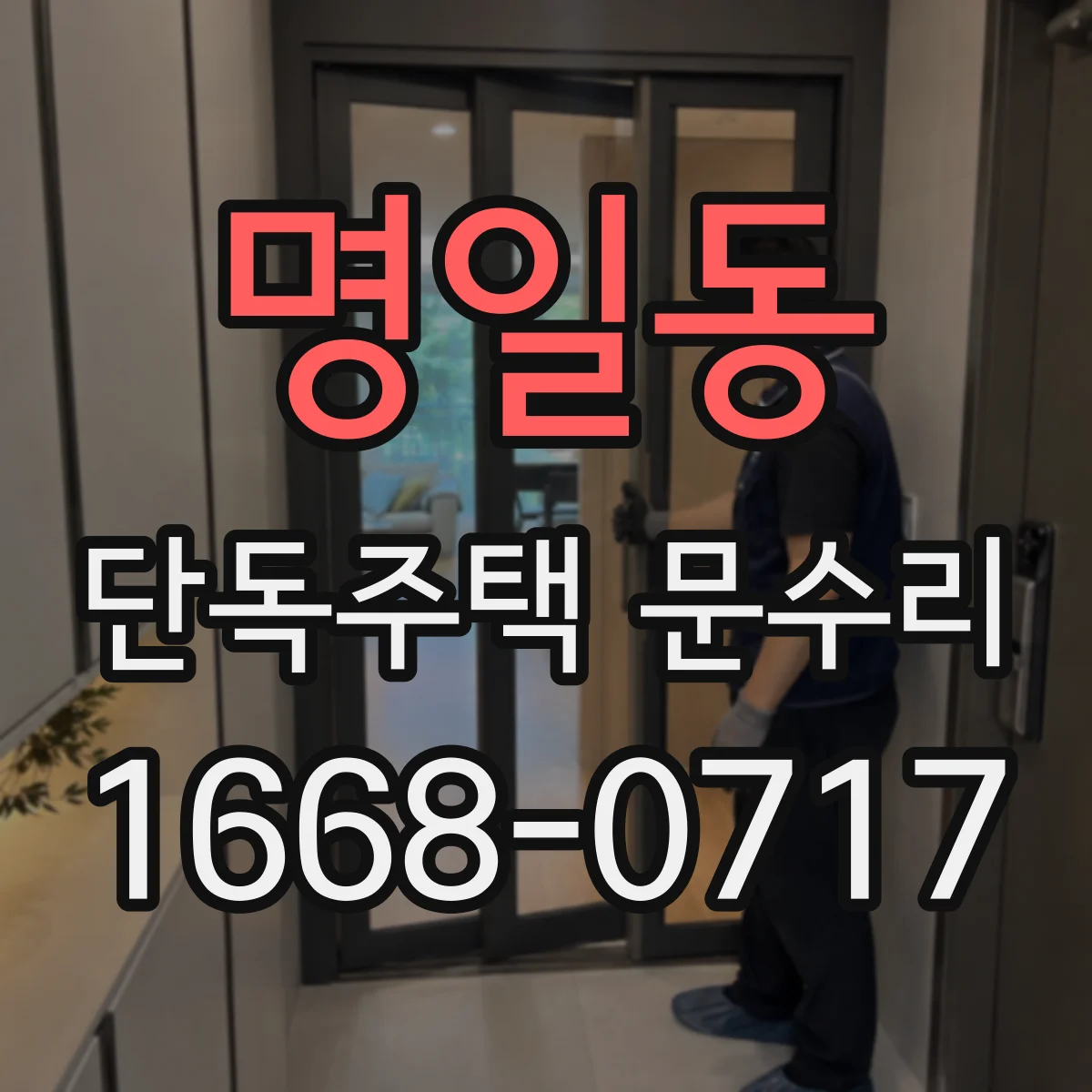 명일동 단독주택 문수리