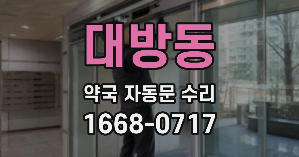 대방동 약국 자동문 수리