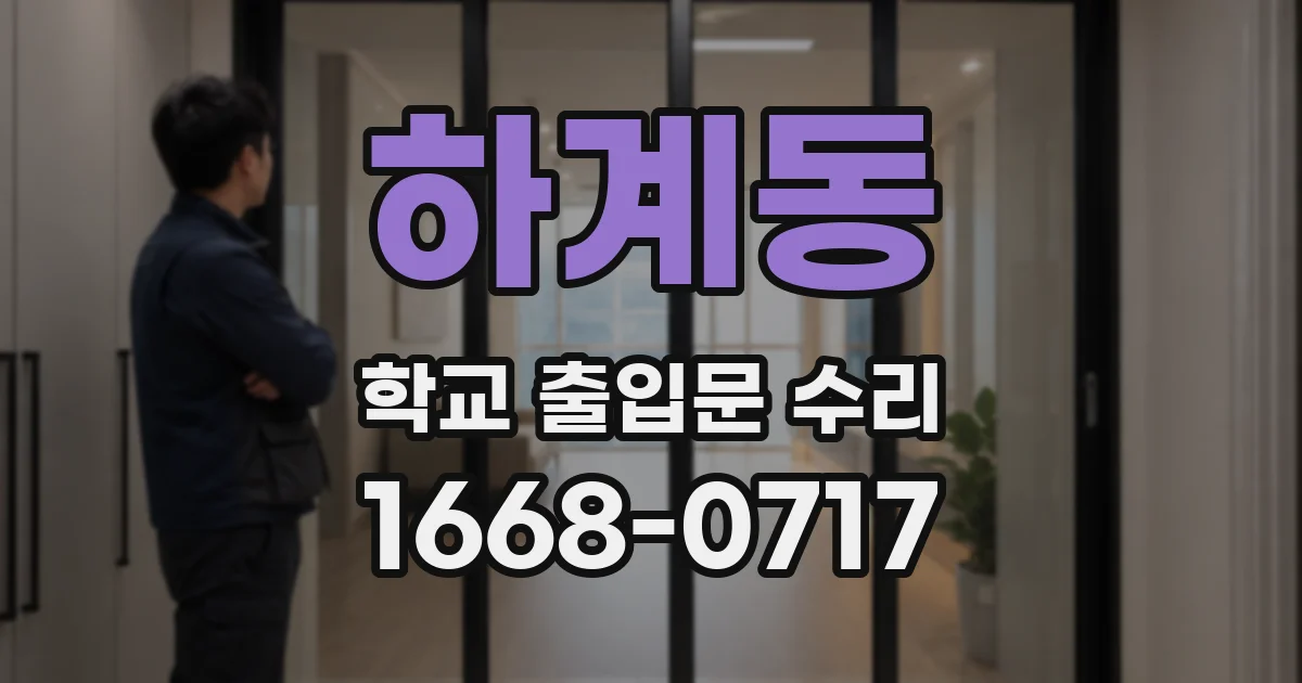 하계동 학교 출입문 수리