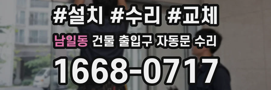 남일동 건물 출입구 자동문 수리