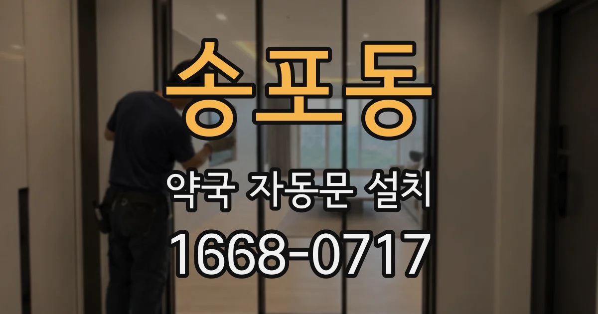 송포동 약국 자동문 설치