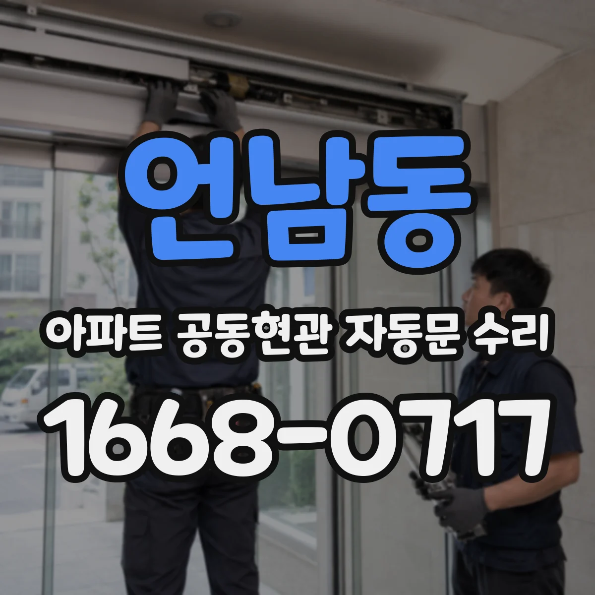 언남동 아파트 공동현관 자동문 수리