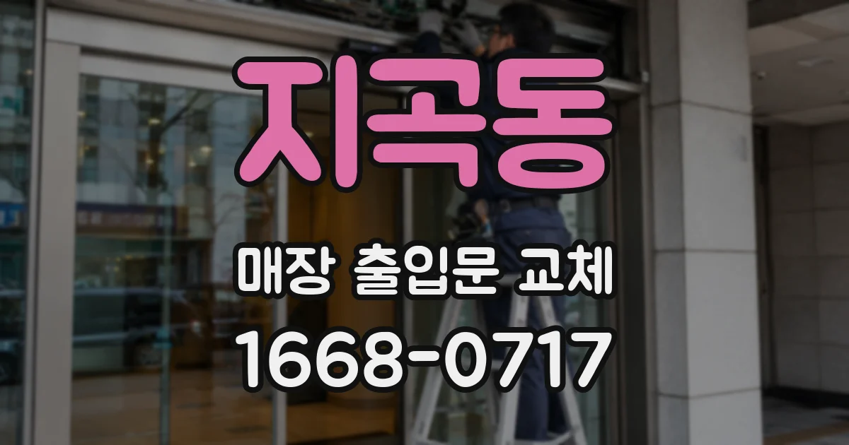 지곡동 매장 출입문 교체